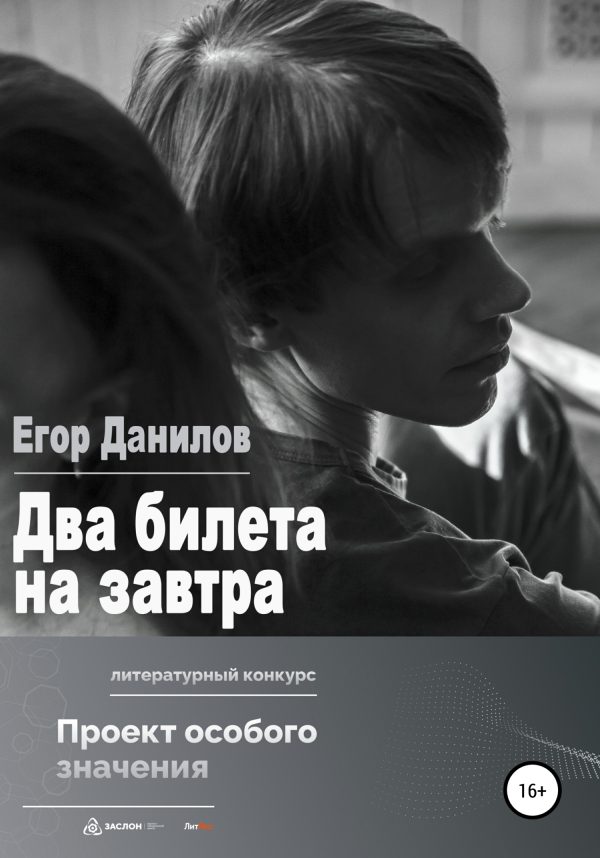 Обложка книги «Два билета на завтра»
