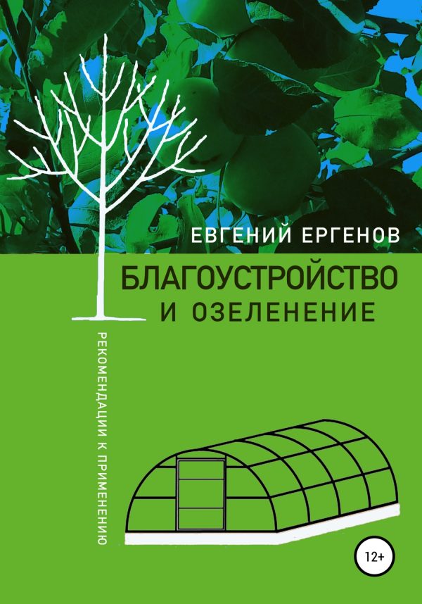 Обложка книги «Благоустройство и озеленение: рекомендации к применению»