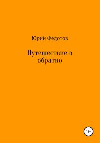 Обложка книги «Путешествие в обратно»
