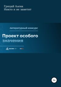 Обложка книги «Никто и не заметит»