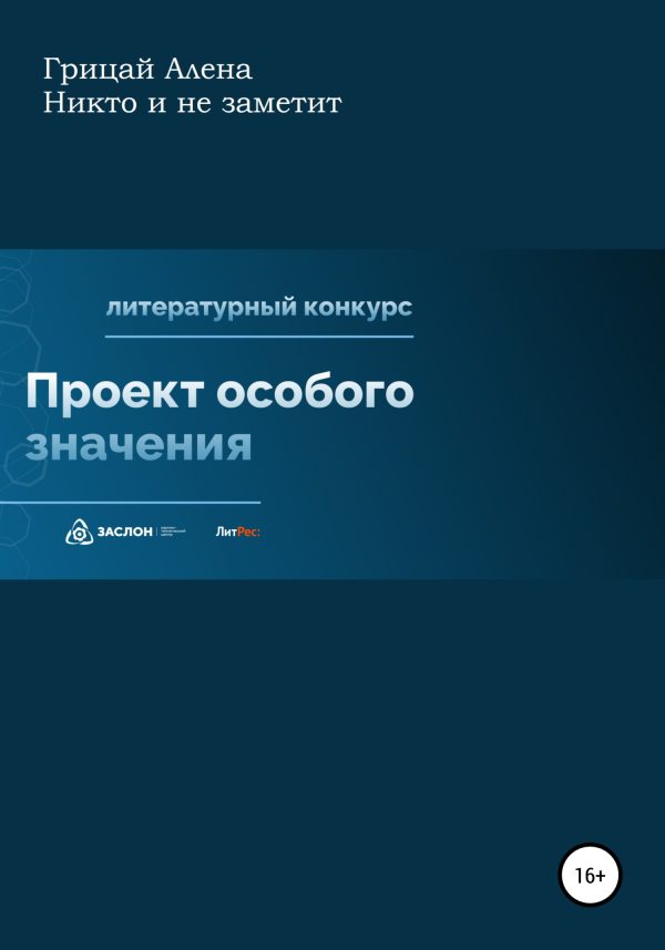 Обложка книги «Никто и не заметит»