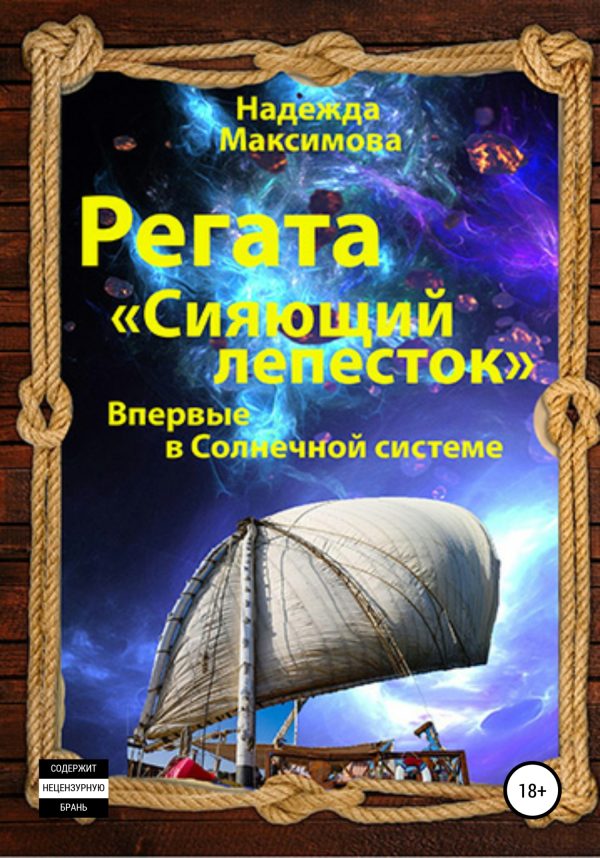 Обложка книги «Регата «Сияющий лепесток»»