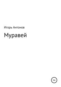 Обложка книги «Муравей»