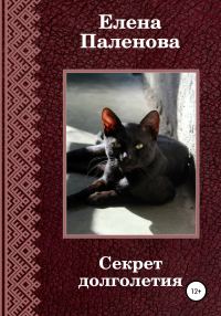 Обложка книги «Секрет долголетия»