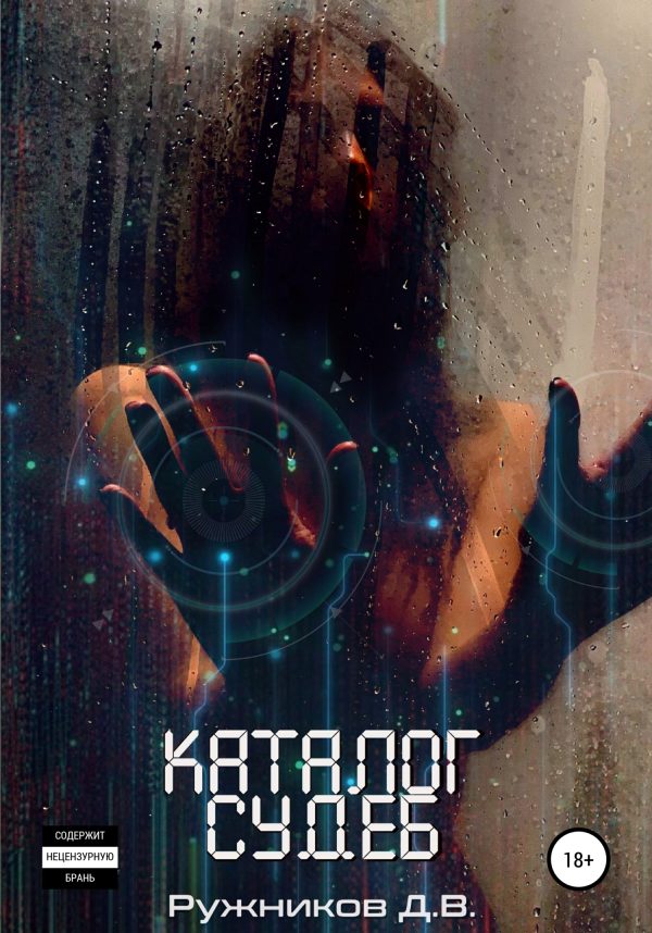 Обложка книги «Каталог судеб»