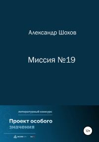 Обложка книги «Миссия №19»