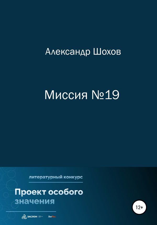 Обложка книги «Миссия №19»
