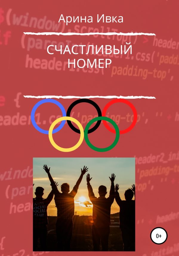 Обложка книги «Счастливый номер»