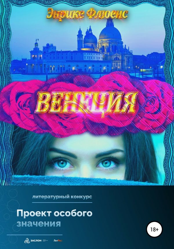 Обложка книги «Венеция»