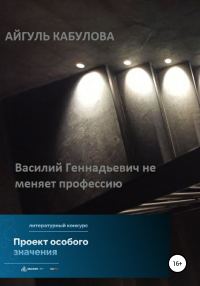 Обложка книги «Василий Геннадьевич не меняет профессию»