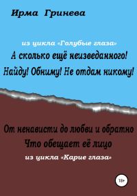 Обложка книги «А сколько ещё неизведанного! Найду! Обниму! Не отдам никому! От ненависти до любви и обратно. Что обещает её лицо»