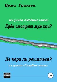 Обложка книги «Куда смотрят мужики? Не пора ли решиться?»