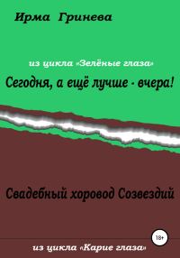 Обложка книги «Сегодня, а ещё лучше – вчера! Свадебный хоровод Созвездий»