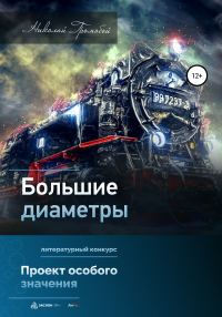 Обложка книги «Большие Диаметры»