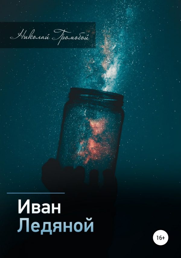 Обложка книги «Иван Ледяной»
