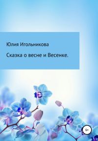 Обложка книги «Сказка о весне и Весенке»