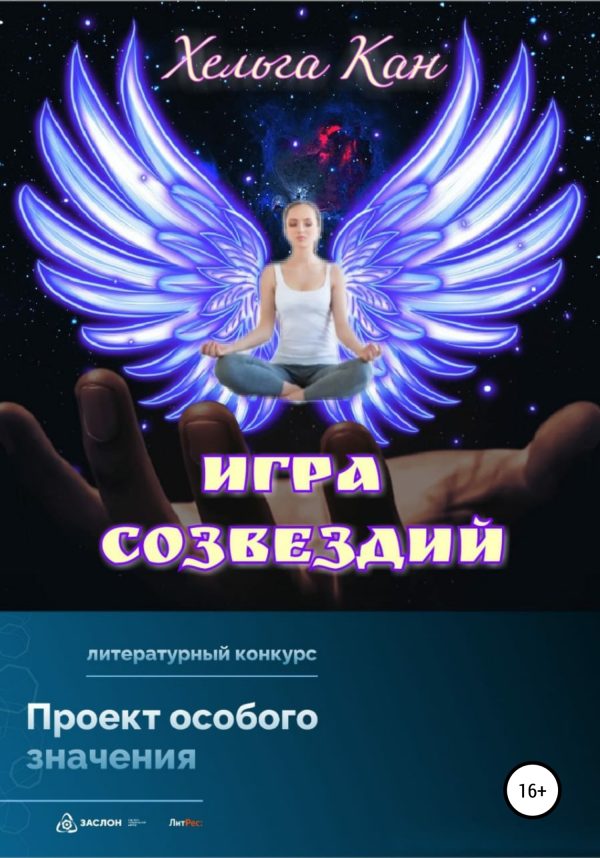 Обложка книги «Игра созвездий»