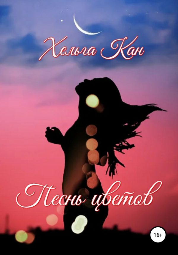 Обложка книги «Песнь цветов»