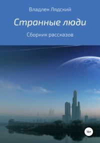 Обложка книги «Странные люди. Сборник рассказов»