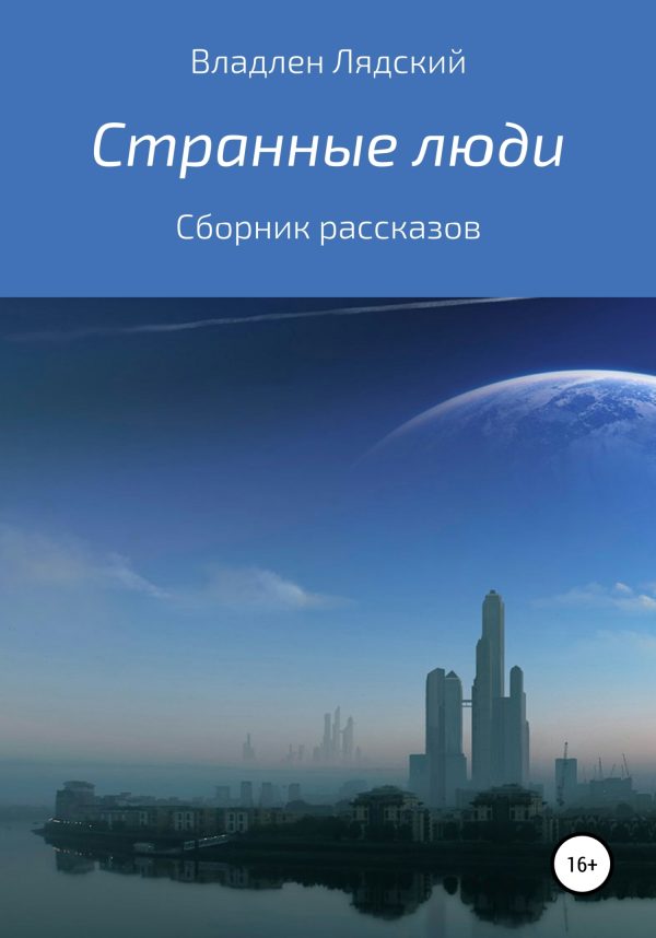 Обложка книги «Странные люди. Сборник рассказов»