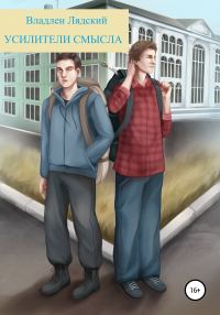 Обложка книги «Усилители смысла»