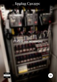Обложка книги «Пабло на экзамене»
