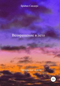Обложка книги «Возвращение в лето»