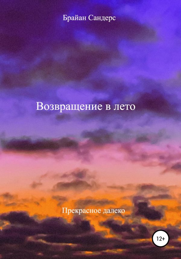 Обложка книги «Возвращение в лето»