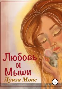 Обложка книги «Любовь и мыши»