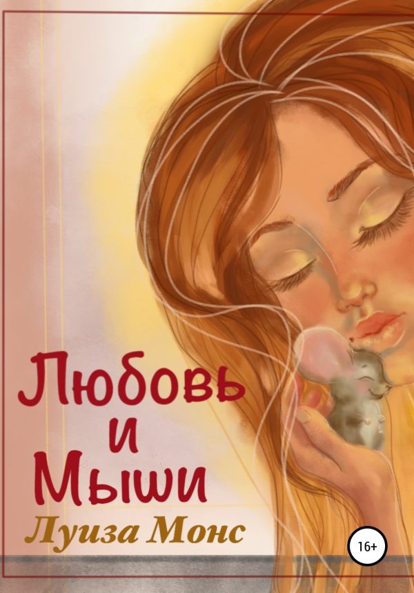 Обложка книги «Любовь и мыши»