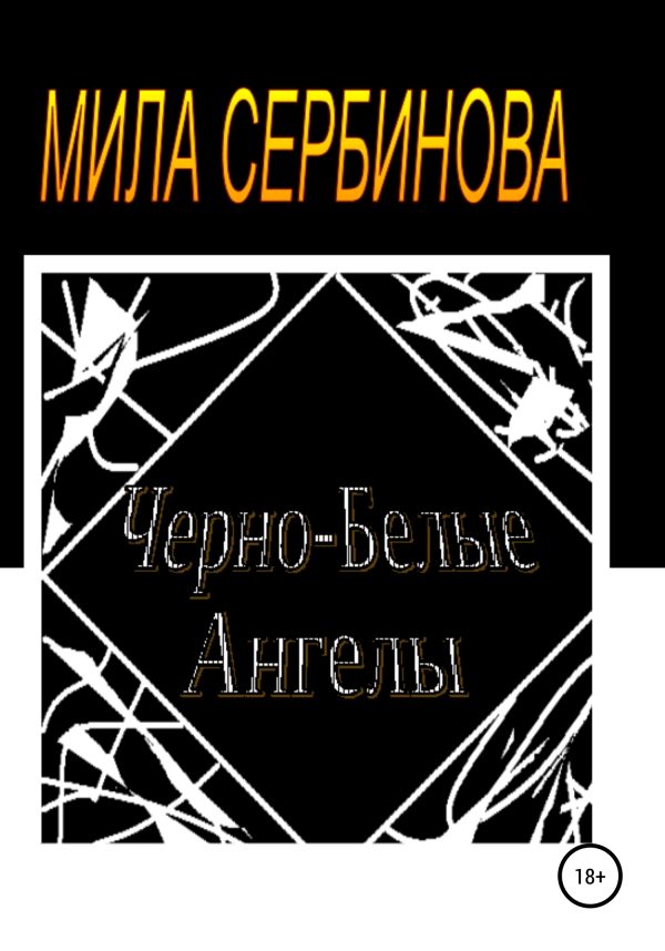 Обложка книги «Черно-белые ангелы»