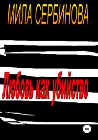 Обложка книги «Любовь как убийство»