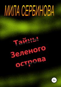 Обложка книги «Тайны Зеленого острова»