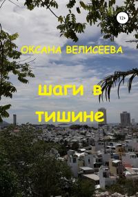 Обложка книги «Шаги в тишине»
