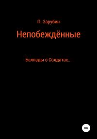 Обложка книги «Непобеждённые. Баллады о Солдатах…»