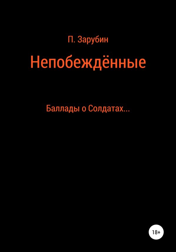 Обложка книги «Непобеждённые. Баллады о Солдатах…»