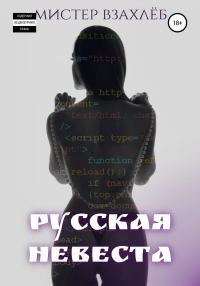 Обложка книги «Русская невеста»
