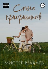 Обложка книги «Смена приоритетов»