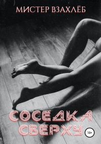 Обложка книги «Соседка сверху»