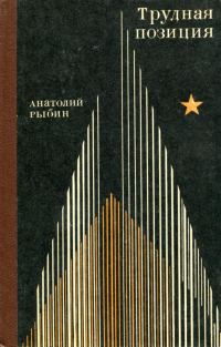 Обложка книги «Трудная позиция»
