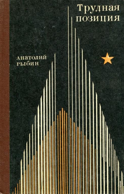 Обложка книги «Трудная позиция»