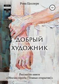 Обложка книги «Добрый художник»