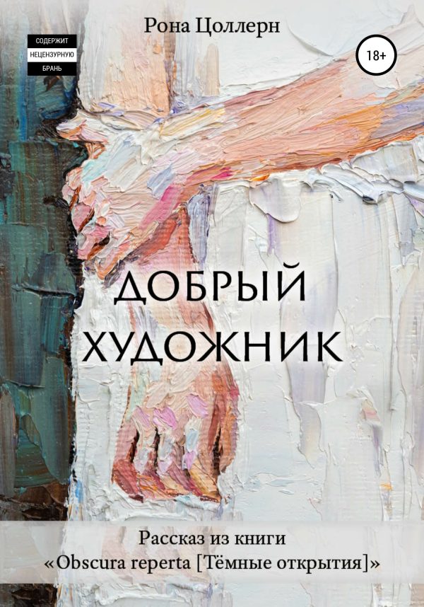 Обложка книги «Добрый художник»