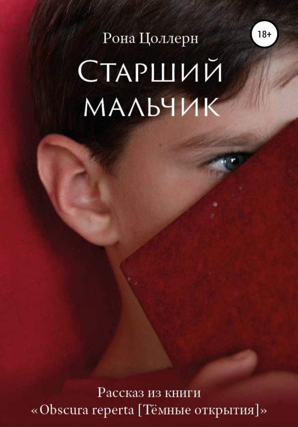 Обложка книги «Старший мальчик»