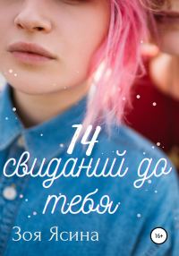 Обложка книги «14 свиданий до тебя»