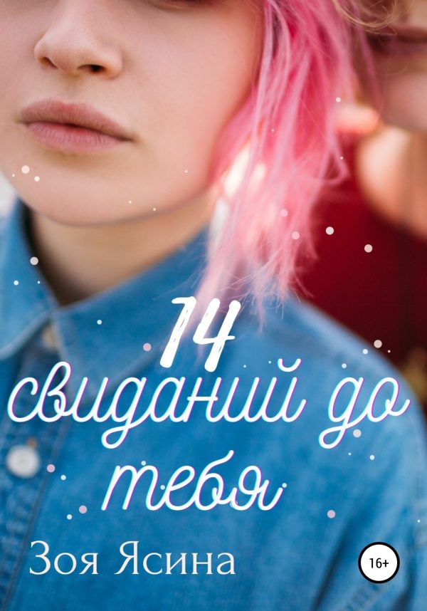 Обложка книги «14 свиданий до тебя»