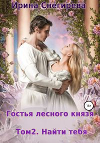 Обложка книги «Найти тебя»