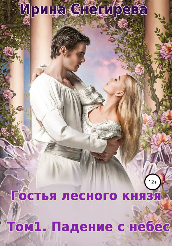 Обложка книги «Падение с небес»