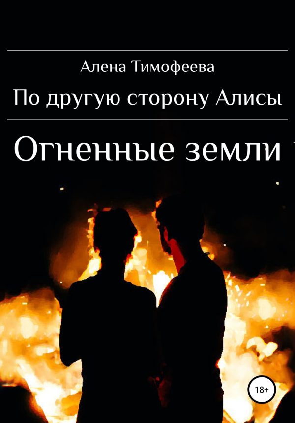 Обложка книги «По другую сторону Алисы. Огненные земли»