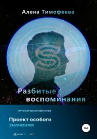 Обложка книги «Разбитые воспоминания»